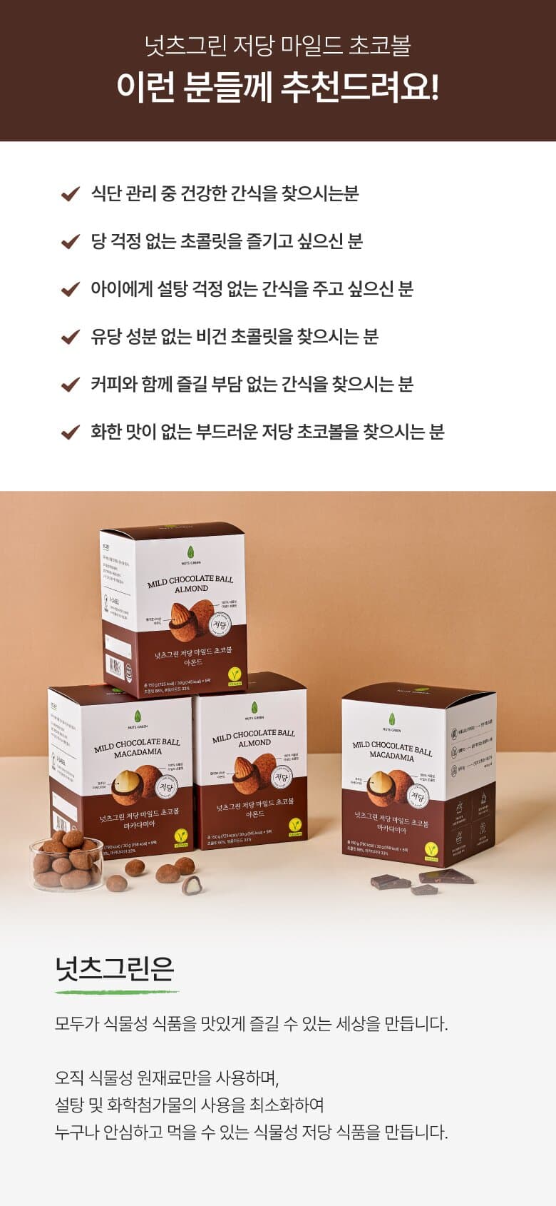 넛츠그린 마일드 초코볼 마카다미아