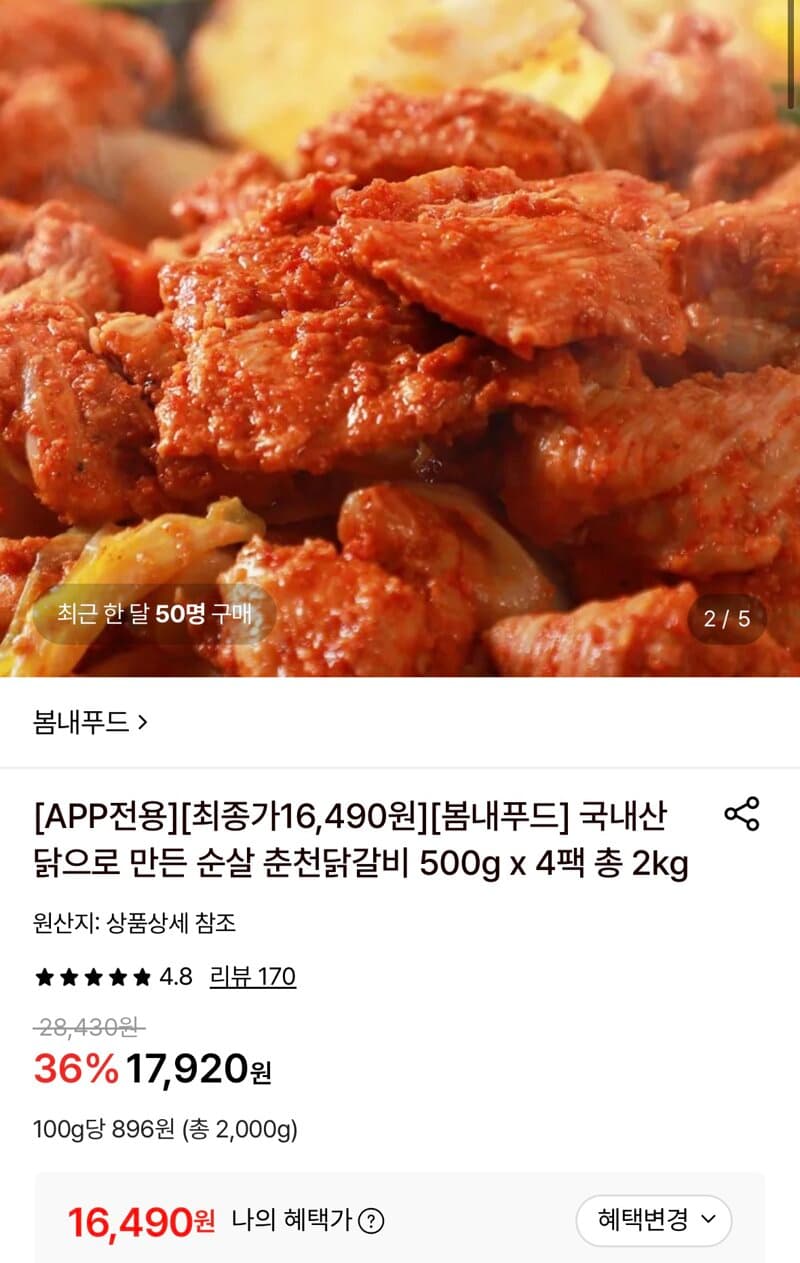 국내산 닭으로 만든 순살 춘천닭갈비 500g x 4팩 총 2kg (16,490원/무료)