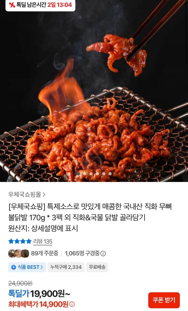 국내산 직화 무뼈 불닭발 170g x 3팩