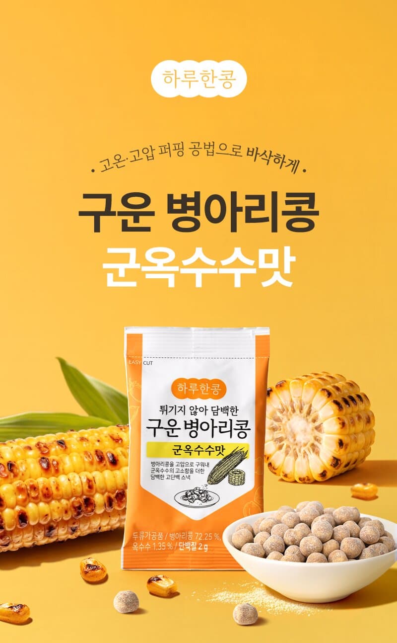 하루한콩 구운 병아리콩 군옥수수맛