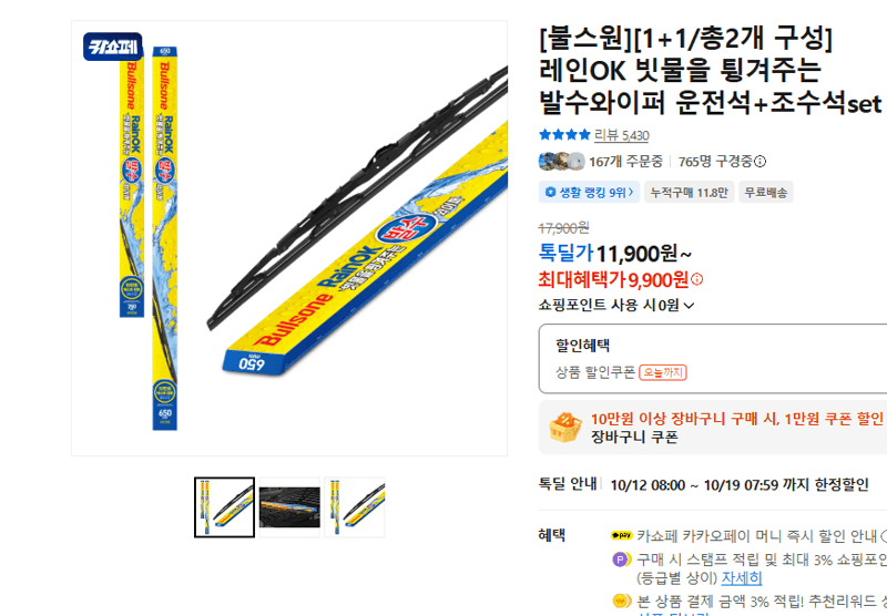 불스원 레인OK 발수와이퍼 set