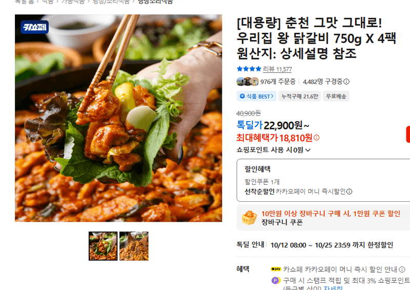 우리집 왕 닭갈비 750g X 4팩