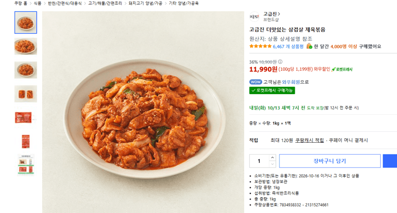 고급진 더맛있는 삼겹살 제육볶음 1kg