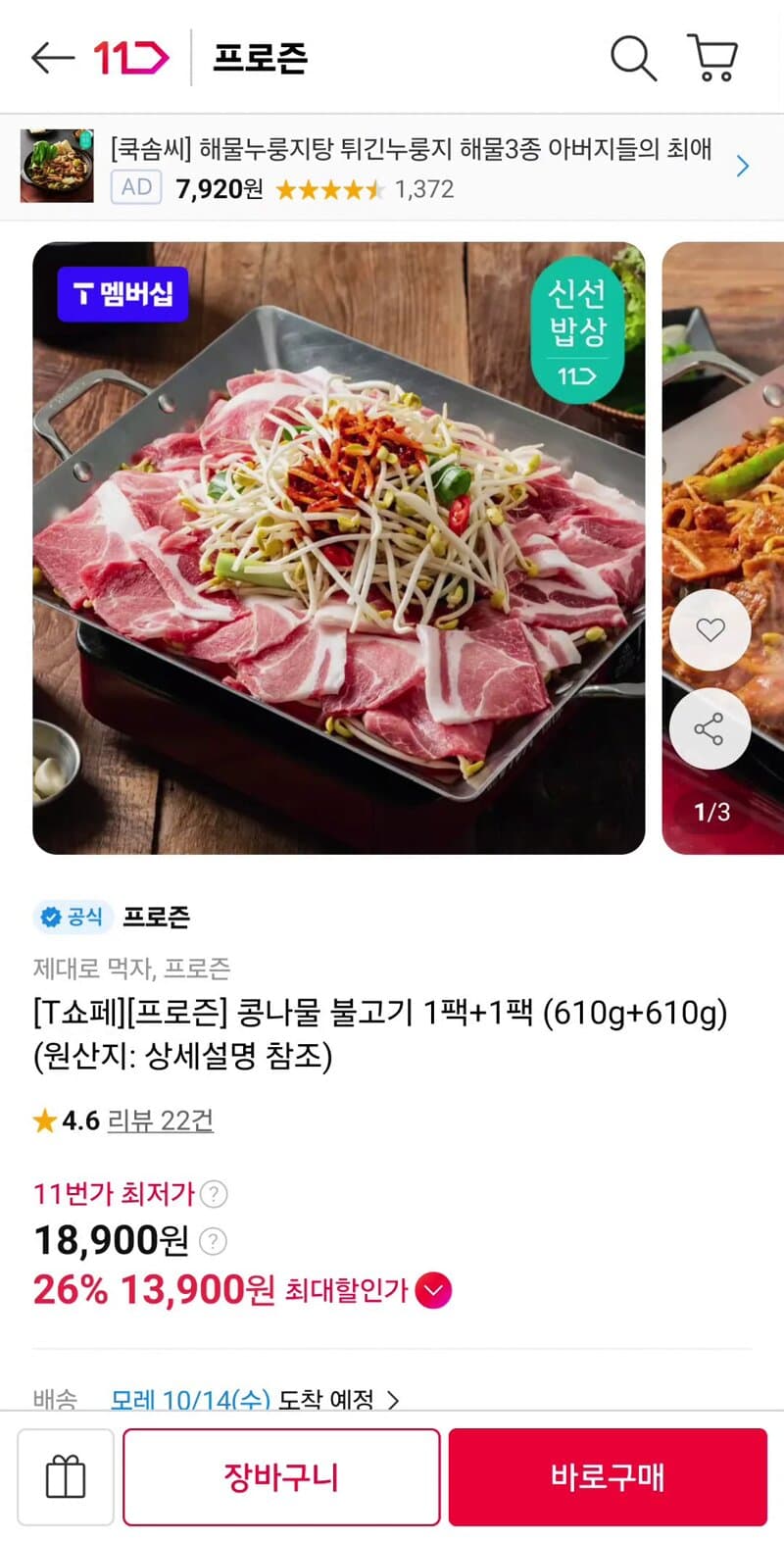 프로즌 콩나물 불고기 610g 1+1