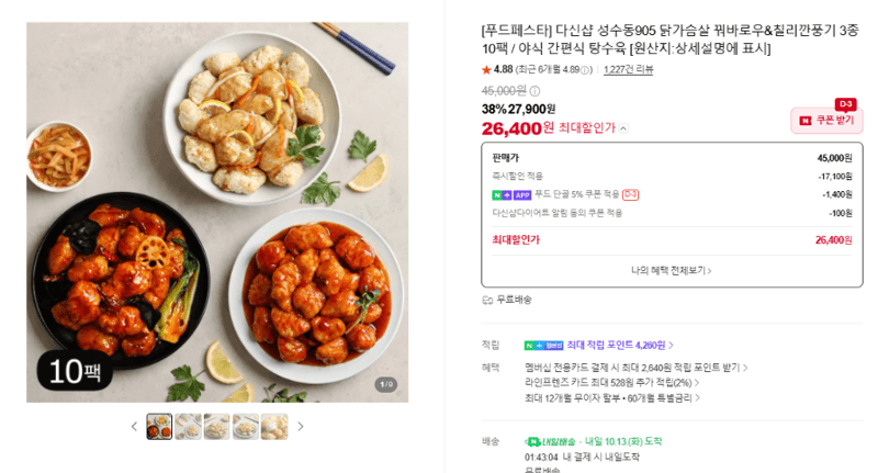 다신샵 성수동905 닭가슴살 꿔바로우&칠리깐풍기
