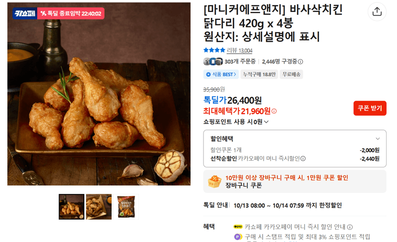 마니커 바사삭치킨 닭다리 420g