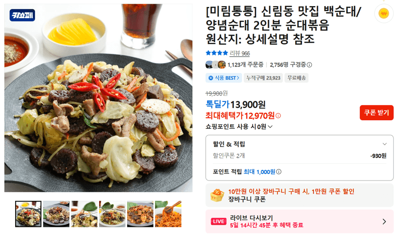 미림통통 백순대/양념순대 순대볶음