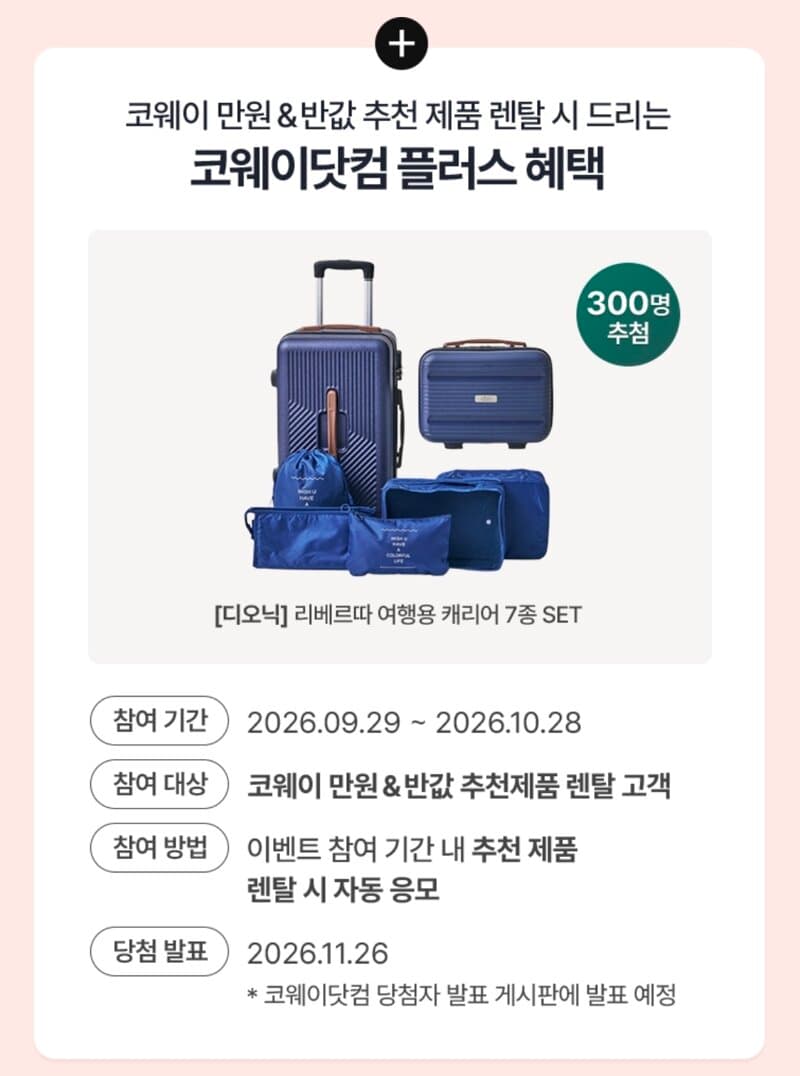 코웨이 아이콘3 정수기 렌탈 프로모션