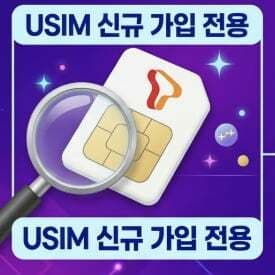 SKT 라이트39 신규유심