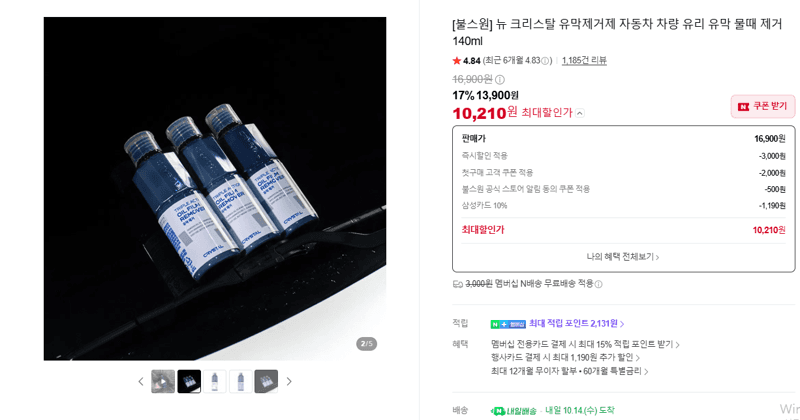 불스원 뉴 크리스탈 유막제거제 140ml
