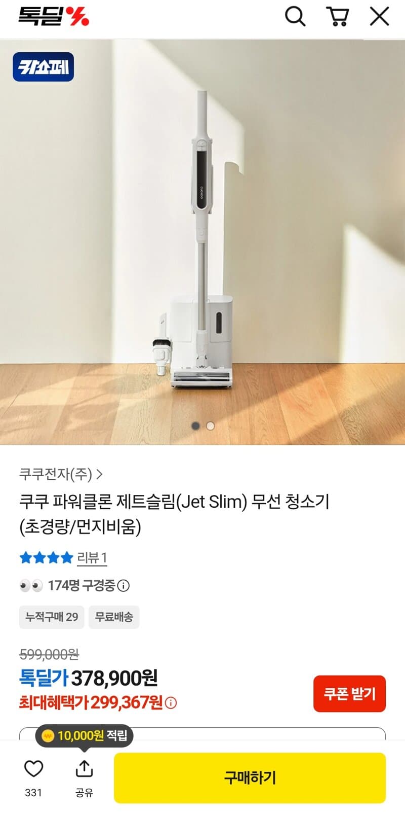 쿠쿠 파워클론 제트슬림 무선청소기