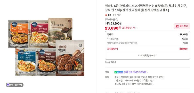 애슐리 혼밥세트 6종