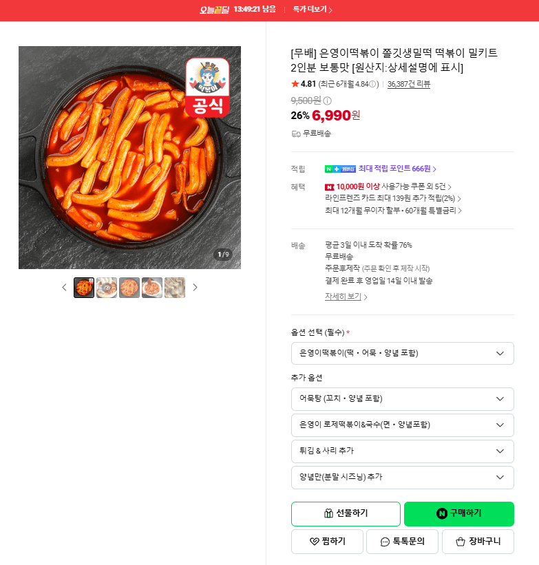 은영이떡볶이 쫄깃생밀떡 밀키트