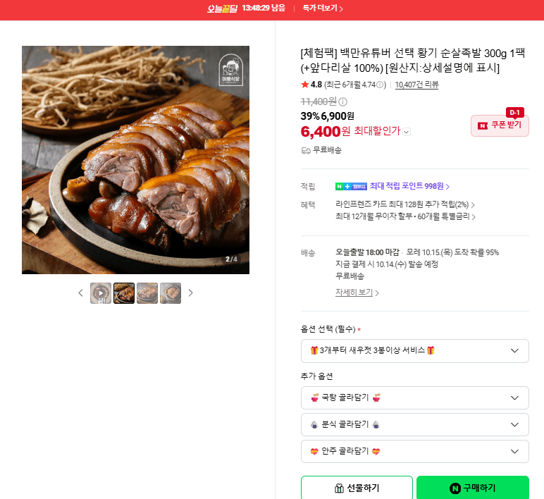 황기 순살족발 300g 1팩