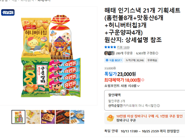 Haitai Popular Snack 21-Piece Set