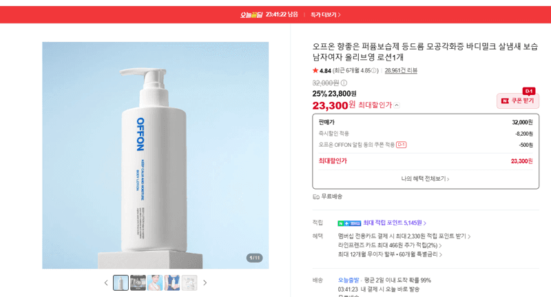 오프온 퍼퓸 바디밀크