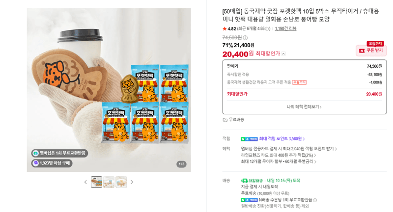 동국제약 굿잠 포켓핫팩 50매입