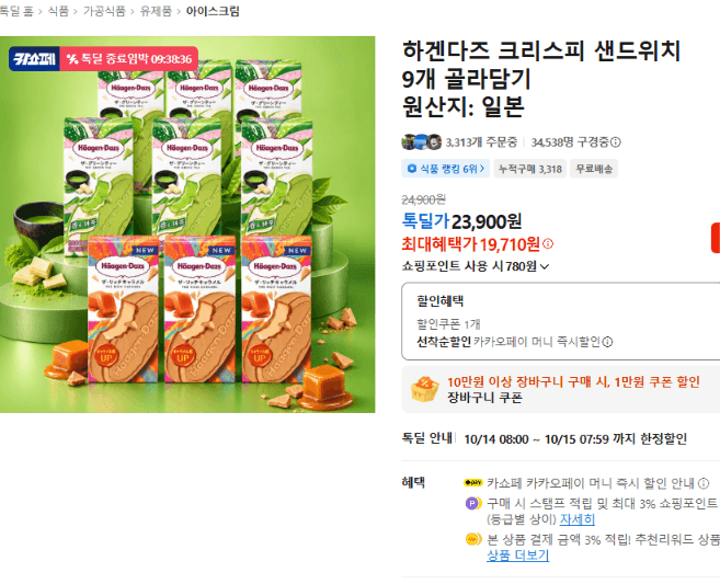 하겐다즈 크리스피 샌드위치 9개