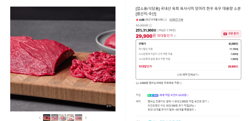 국내산 육회 육사시미 덩어리