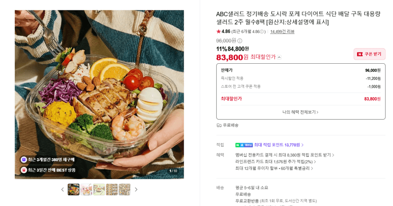 ABC샐러드 포케 정기배송 8팩