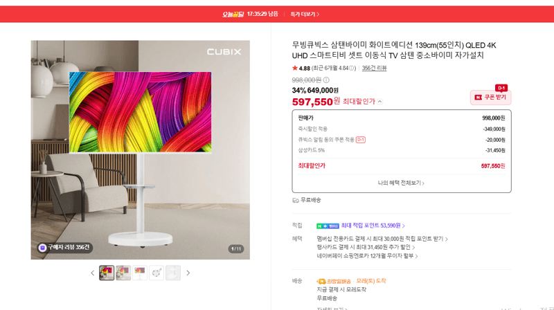 무빙큐빅스 삼탠바이미 55인치 QLED
