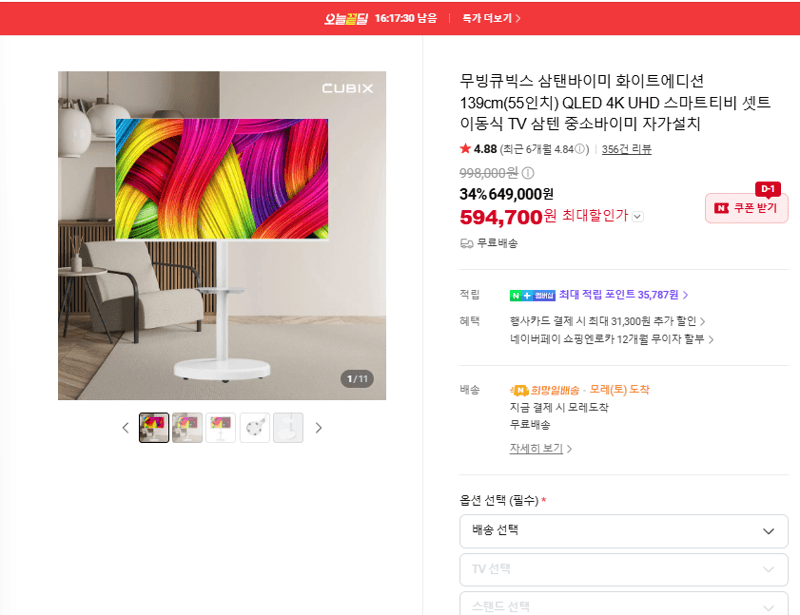 무빙큐빅스 삼탠바이미 화이트에디션 55인치