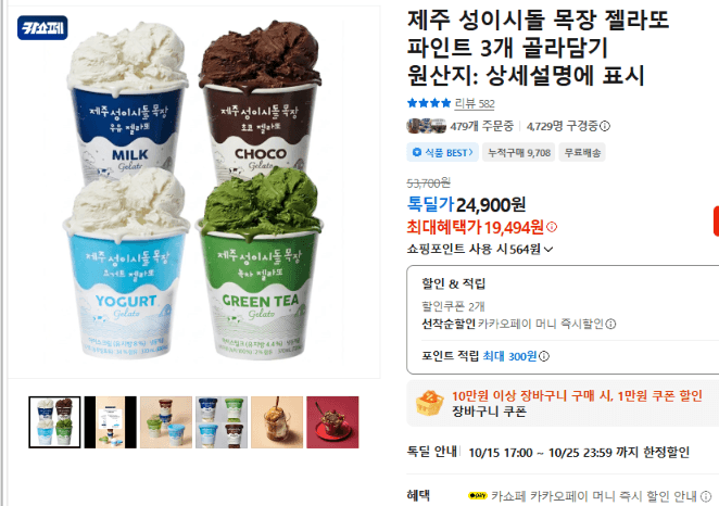 성이시돌 목장 젤라또 파인트 3개