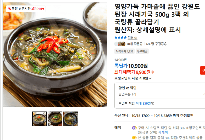 강원도 된장 시래기국 500g 3팩