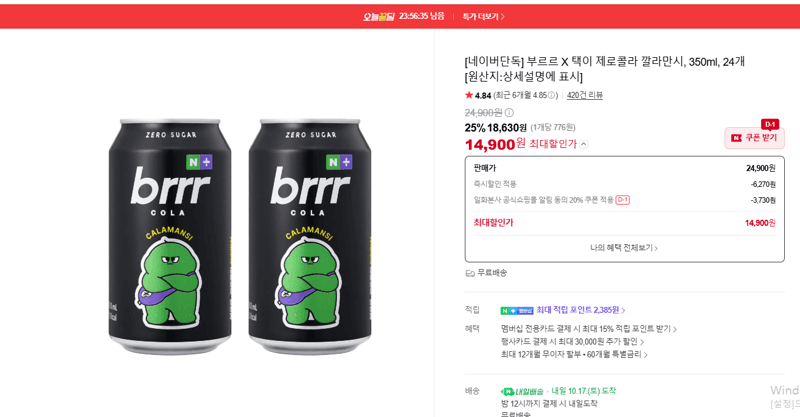 부르르 X 택이 제로콜라 깔라만시 350ml
