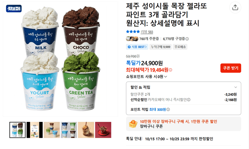 성이시돌 젤라또 파인트 3개 골라담기