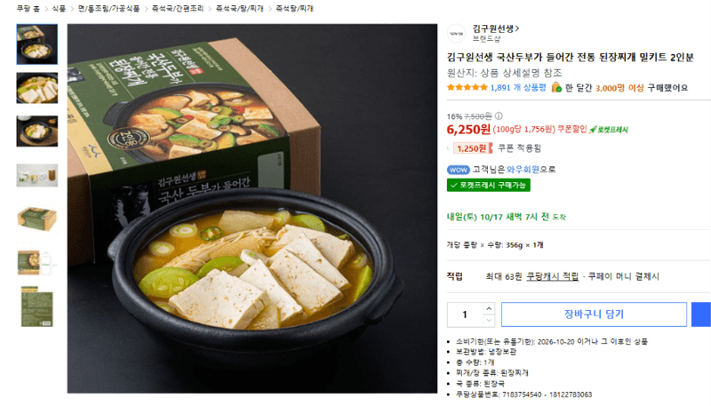 김구원선생 국산두부 된장찌개 밀키트