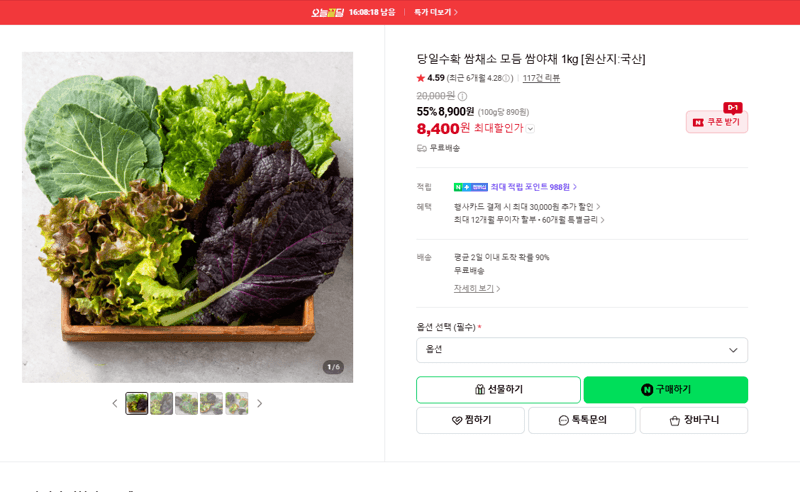 당일수확 모듬 쌈야채 1kg
