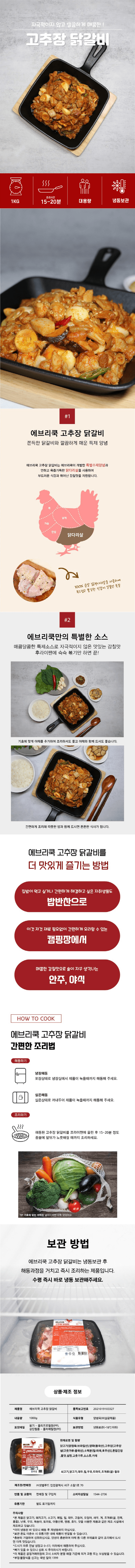 에브리쿡 고추장 닭갈비 1kg