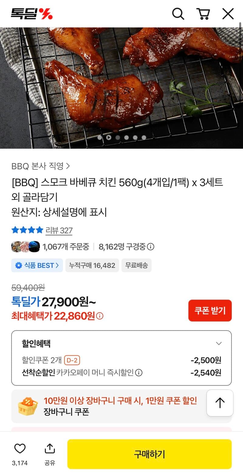 BBQ 스모크 바베큐 치킨 560g x 3세트