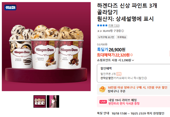 하겐다즈 신상 파인트 3개 골라담기