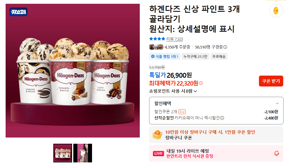 하겐다즈 파인트 3개 골라담기