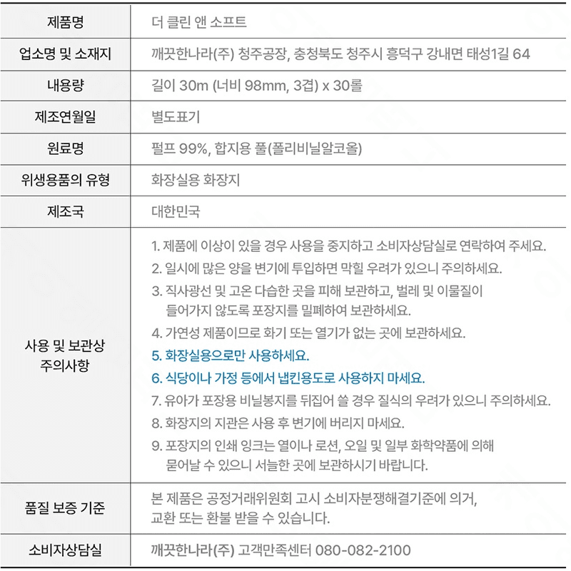Kkeutgeun Nara The Clean & Soft 30 Rolls