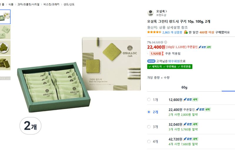 오설록 그린티 랑드샤 쿠키 10p
