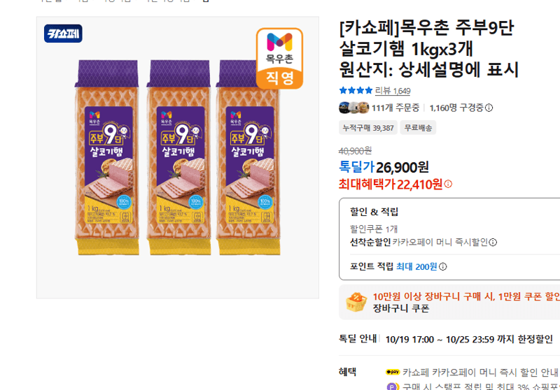 Mokwoochon Jubu 9-Dan Lean Ham 1kg x3