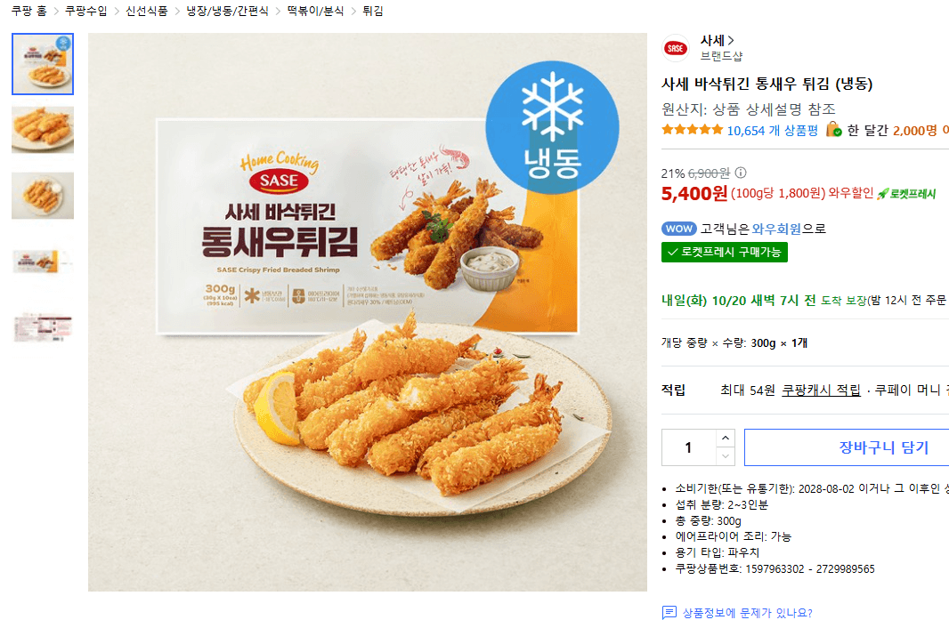 사세 Crispy Fried Whole Shrimp Tempura (Frozen)