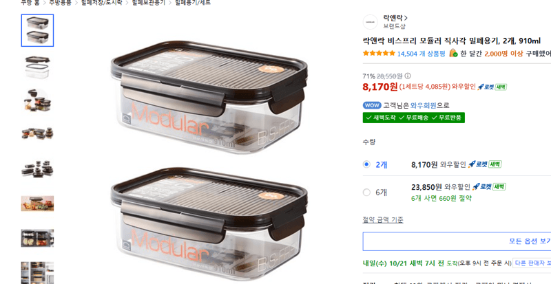 락앤락 비스프리 모듈러 밀폐용기