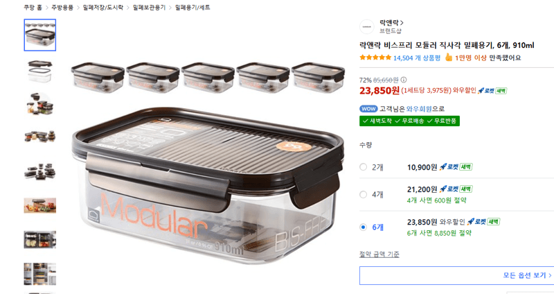 락앤락 비스프리 모듈러 밀폐용기 6개