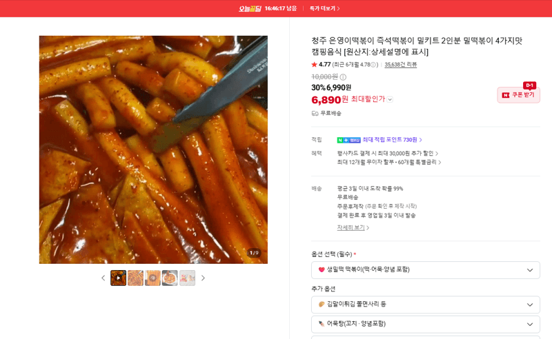 은영이떡볶이 밀떡볶이 밀키트