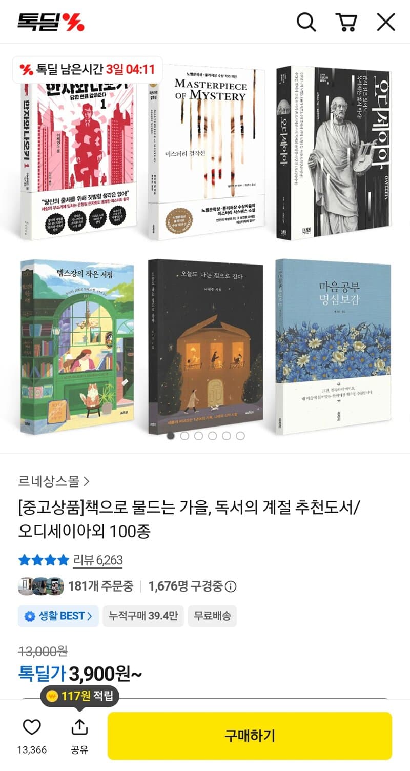 오디세이아 외 추천도서 100종 S급 중고