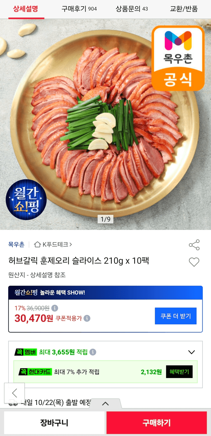 허브갈릭 훈제오리 슬라이스 210g×10팩