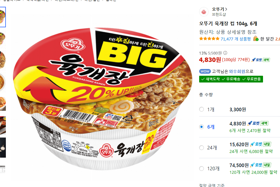 Ottogi Yukgaejang Cup 104g x 6