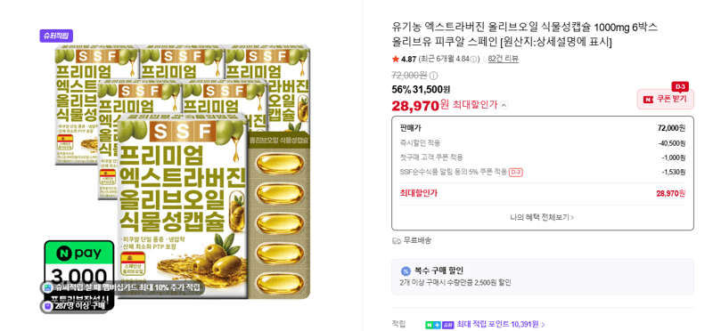 유기농 엑스트라버진 올리브오일 식물성캡슐