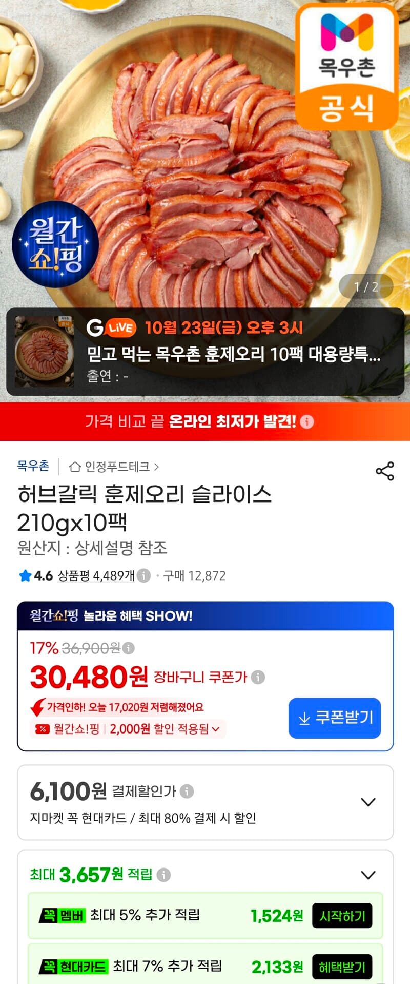 허브갈릭 훈제오리 슬라이스 210g x 10팩