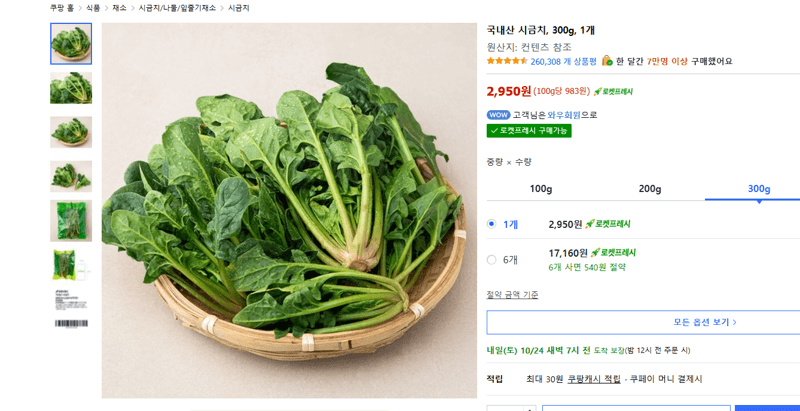 국내산 시금치 300g