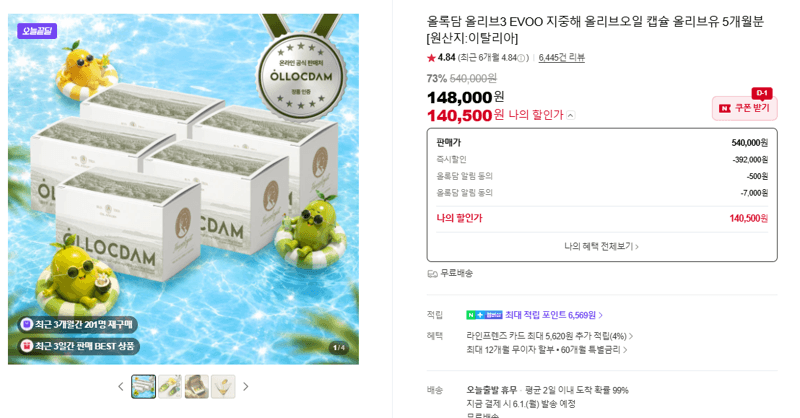 올록담 올리브3 EVOO 지중해 올리브오일 캡슐 올리브유 5개월분